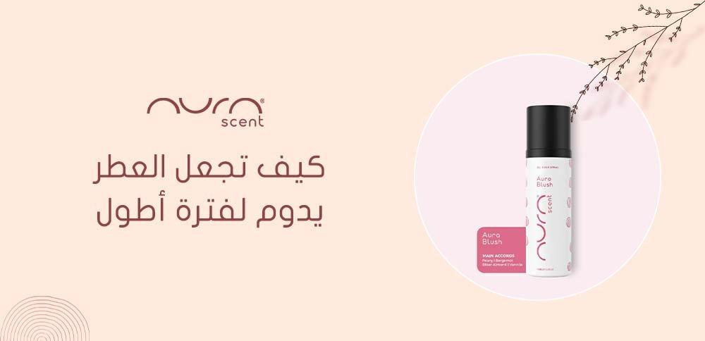 كيف تجعل العطر يدوم لفترة أطول