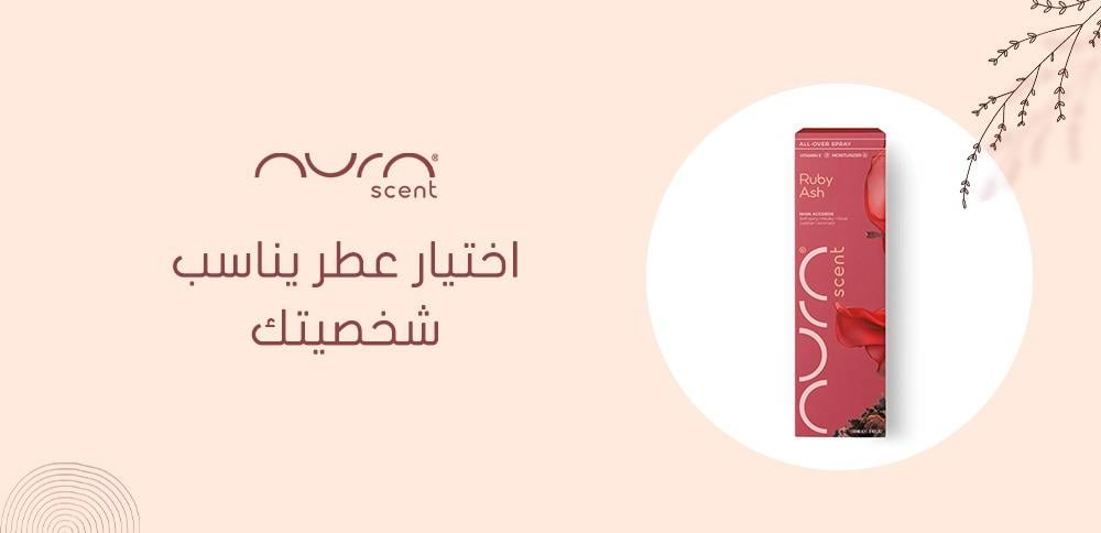 اختيار عطر يناسب شخصيتك