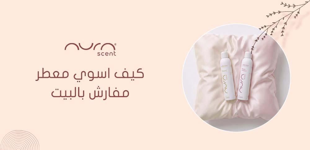 كيف اسوي معطر مفارش بالبيت