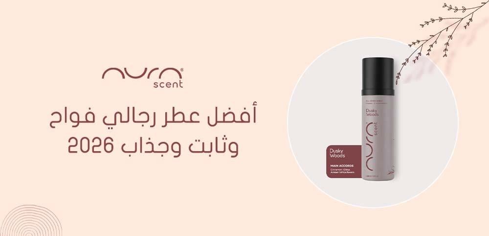 أفضل عطر رجالي فواح وثابت وجذاب 2026