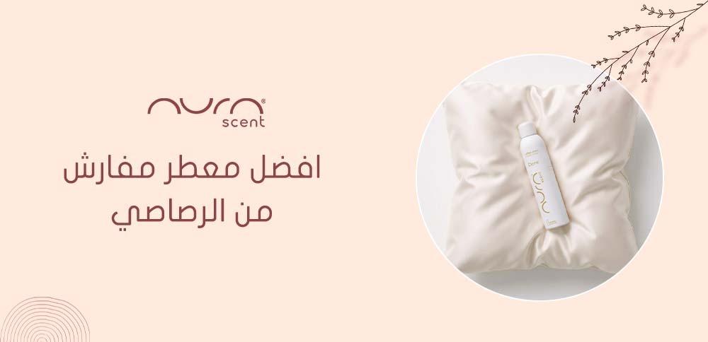 افضل معطر مفارش من الرصاصي