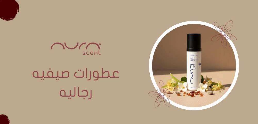 عطورات صيفيه رجاليه