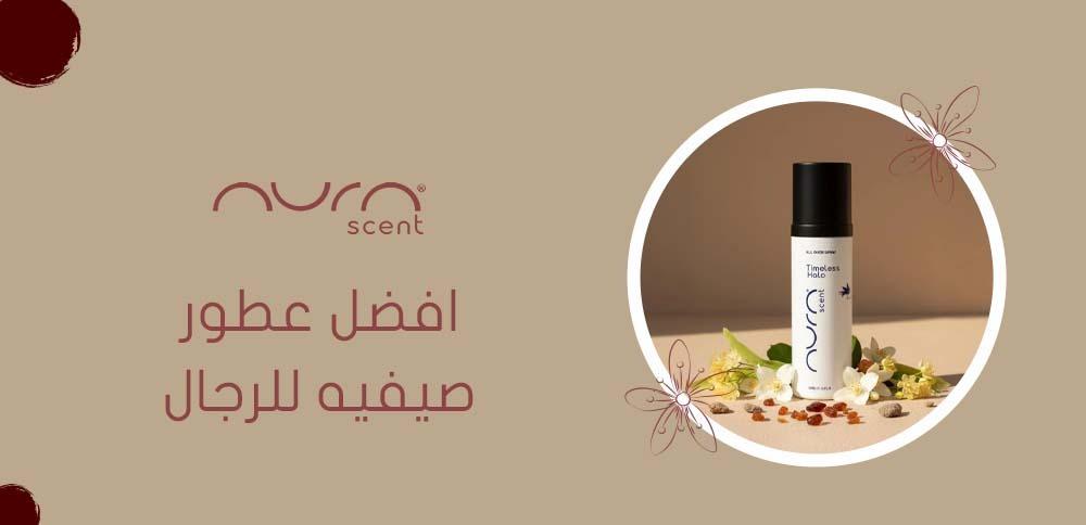 افضل عطور صيفيه للرجال