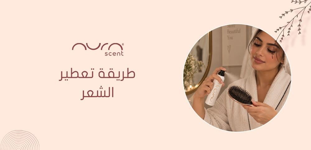طريقة تعطير الشعر