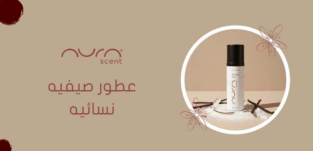 عطور صيفيه نسائيه