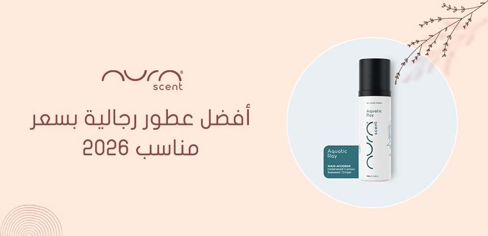أفضل عطور رجالية بسعر مناسب 2026