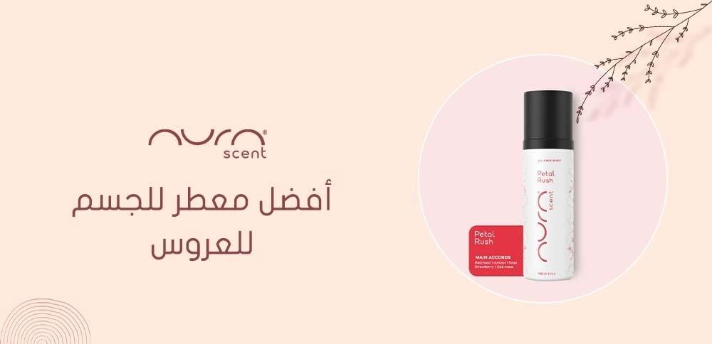 أفضل معطر للجسم للعروس