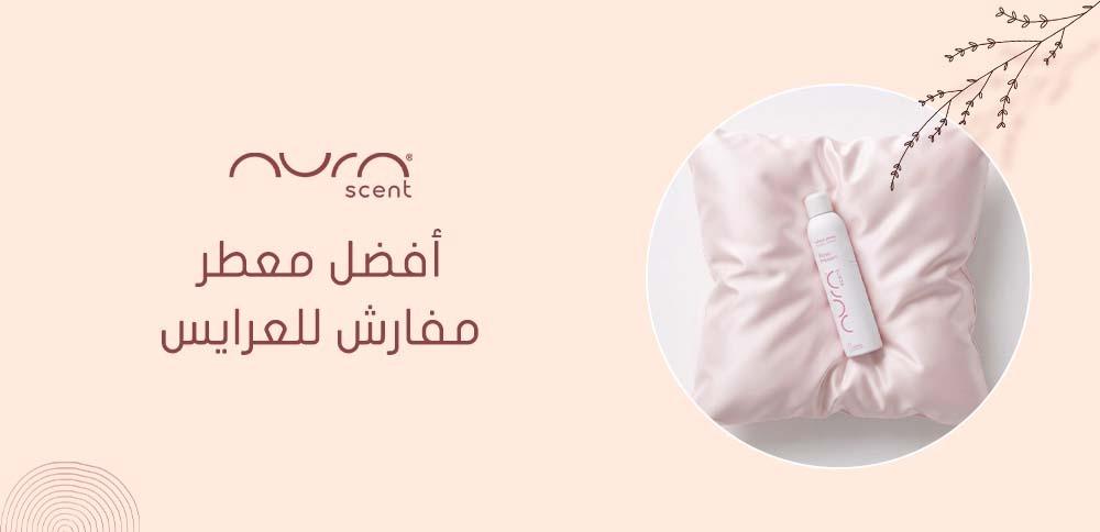 أفضل معطر مفارش للعرايس