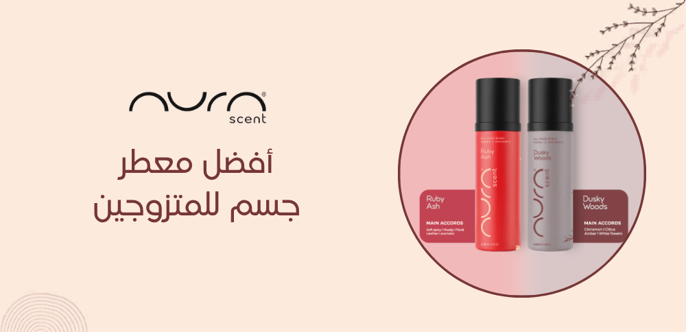 أفضل معطر جسم للمتزوجين