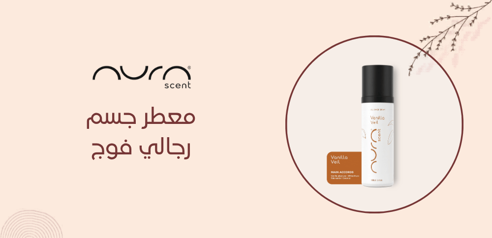 معطر جسم رجالي فوج