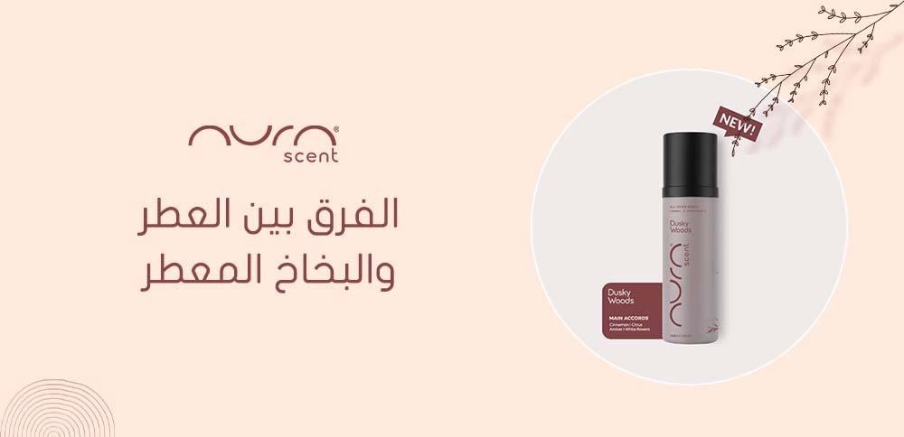 الفرق بين العطر والبخاخ المعطر