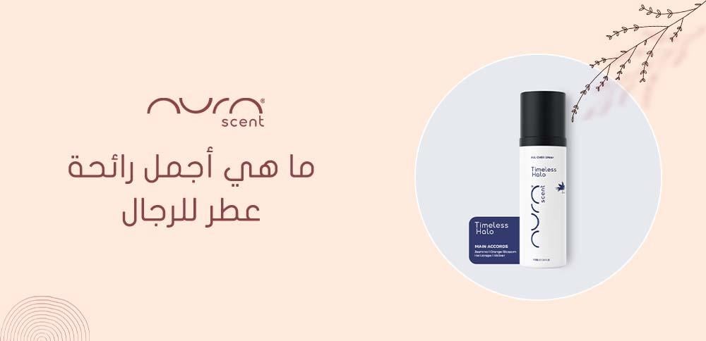 ما هي أجمل رائحة عطر للرجال