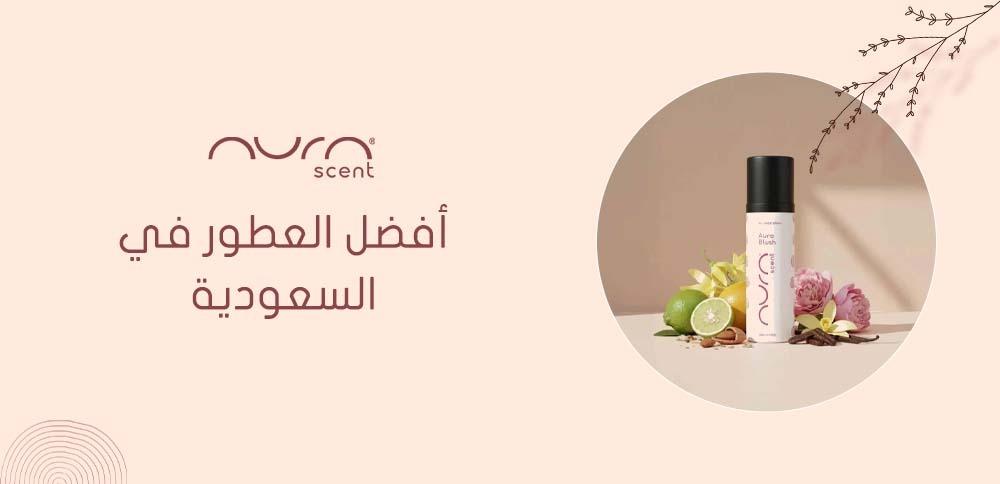 أفضل العطور في السعودية