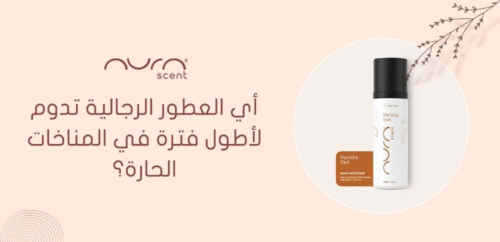 أي العطور الرجالية تدوم لأطول فترة في المناخات الحارة