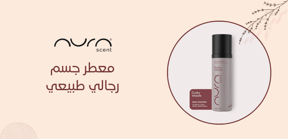 معطر جسم رجالي طبيعي