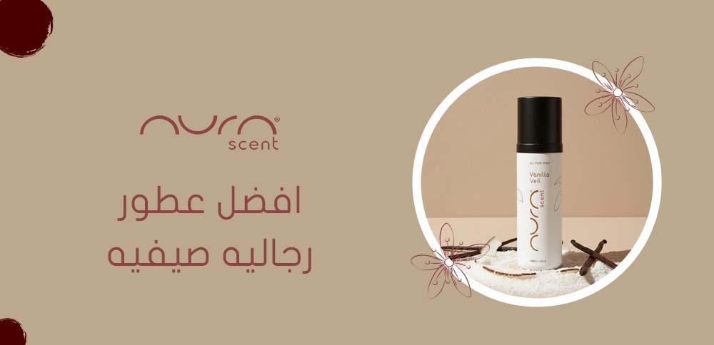 افضل عطور رجاليه صيفيه