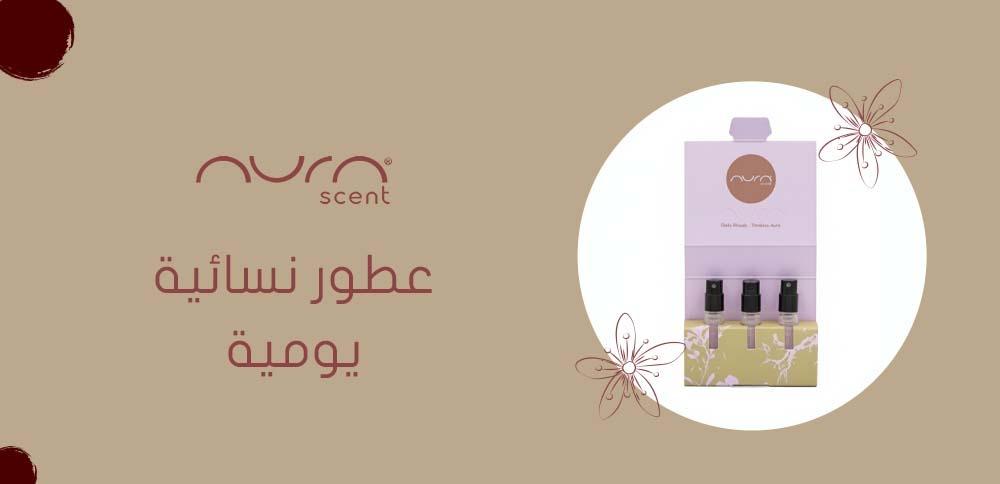 عطور نسائية يومية