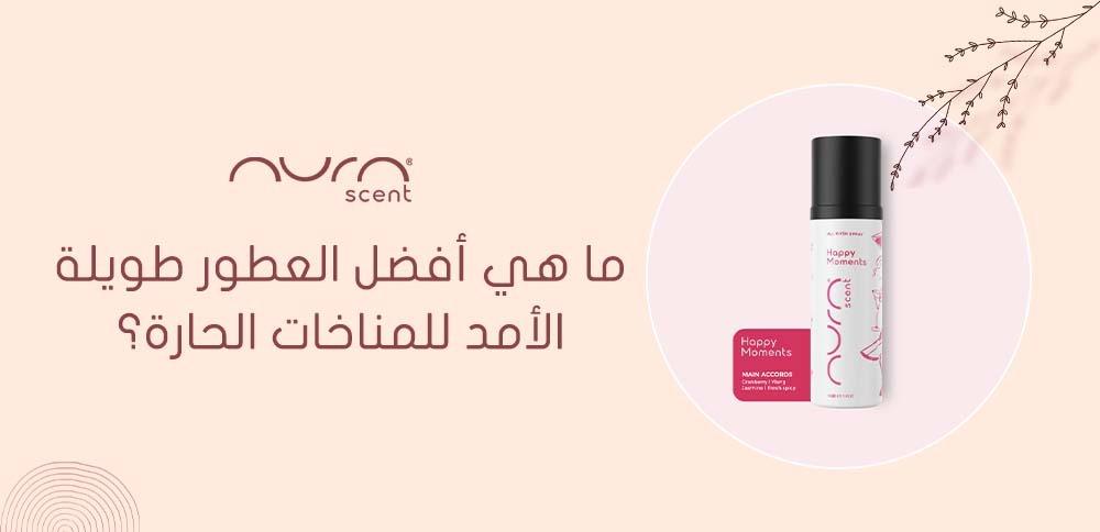 ما هي أفضل العطور طويلة الأمد للمناخات الحارة