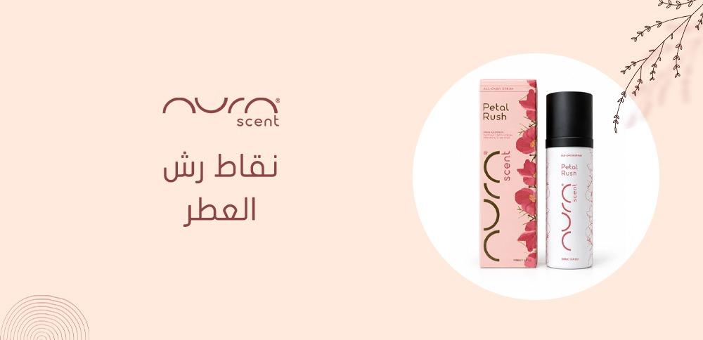 نقاط رش العطر