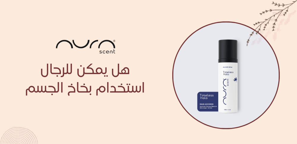 هل يمكن للرجال استخدام بخاخ الجسم
