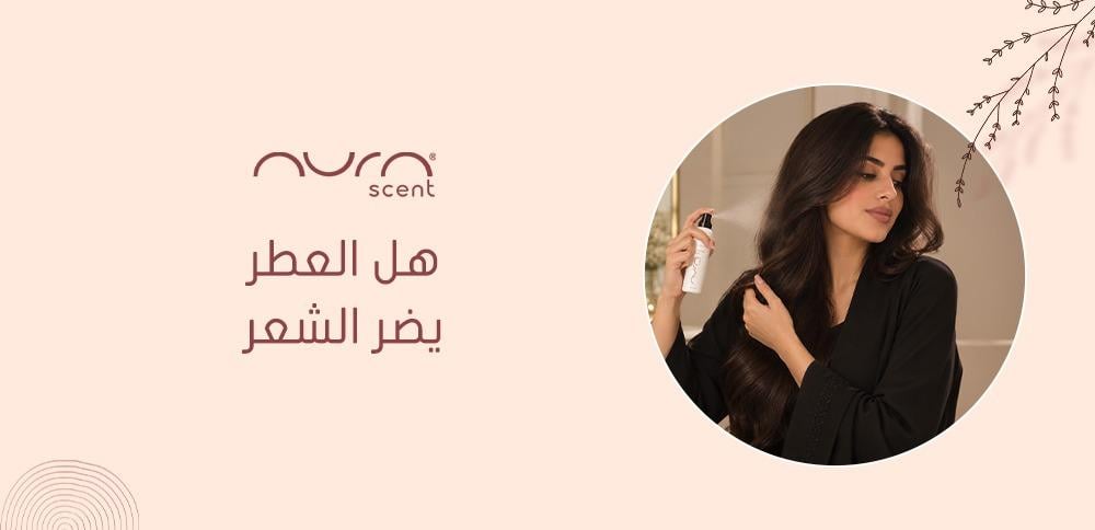 هل العطر يضر الشعر