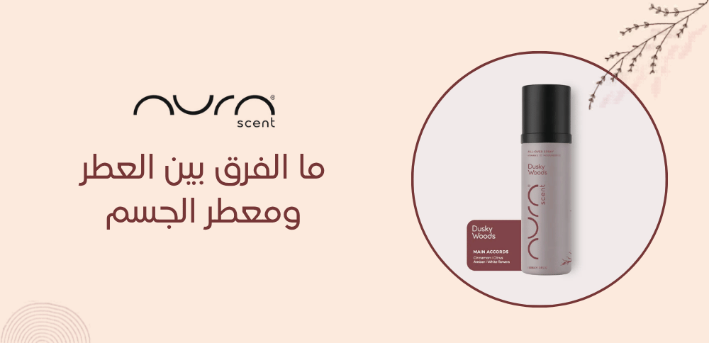 ما الفرق بين العطر ومعطر الجسم