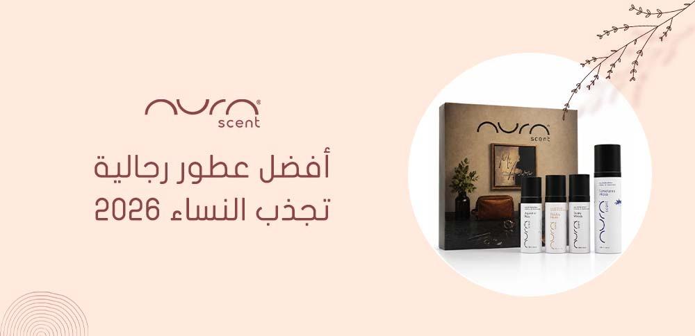 أفضل عطور رجالية تجذب النساء 2026