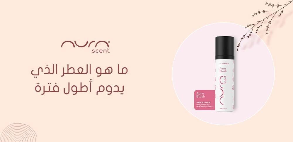 ما هو العطر الذي يدوم أطول فترة