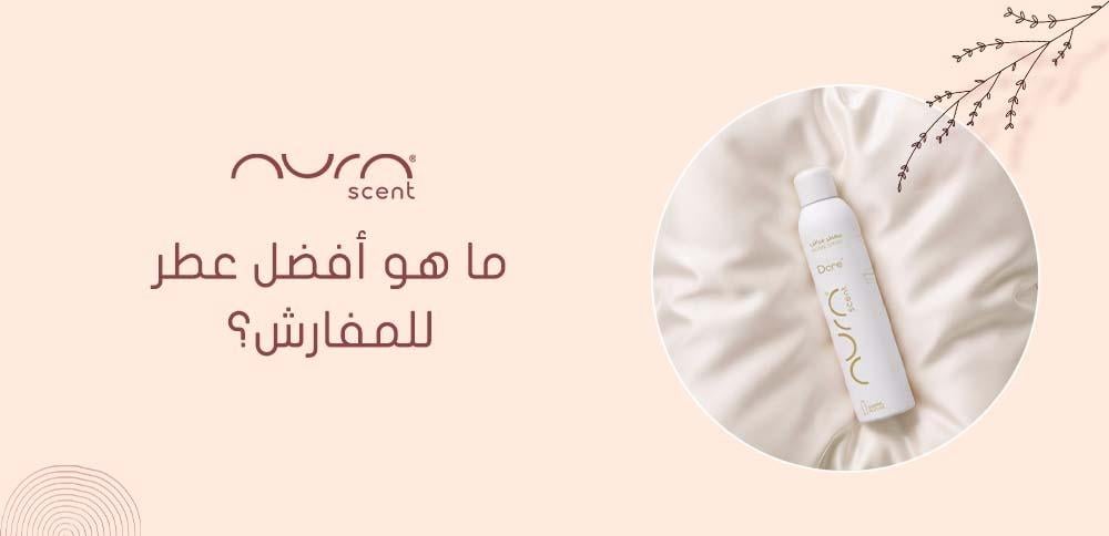 ما هو أفضل عطر للمفارش
