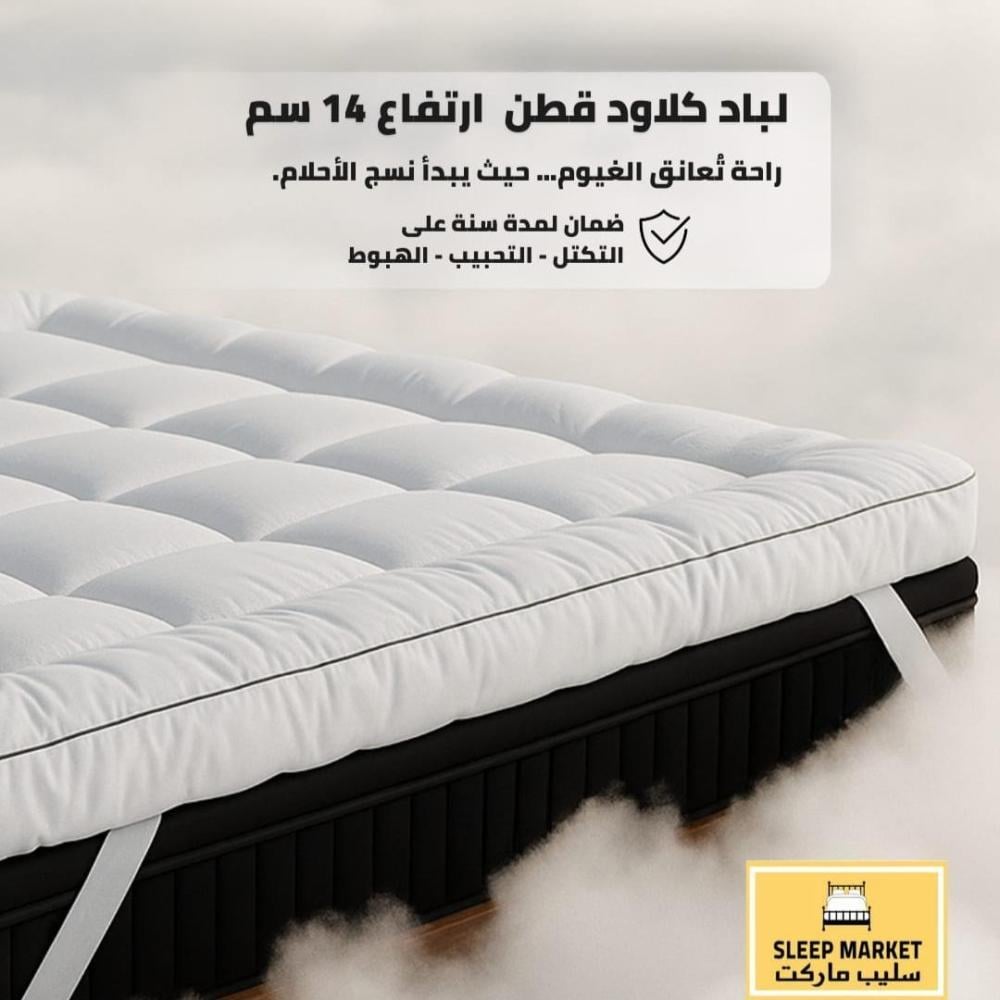 لباد كلاود قطن 100% - 180*200 -ارتفاع 14 سم