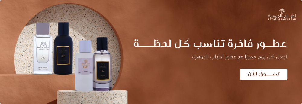 تسوق للحصول علي افضل عطور خاصة من اطياب الجوهرة