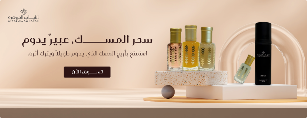 بادر للحصول علي مسك خاص من متجرنا اطياب الجوهرة