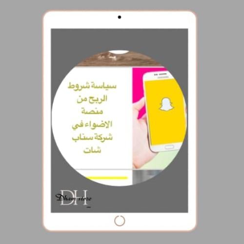 الربح من منصة أضواء سناب شات