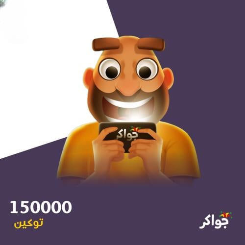 150000 توكن جواكر - نشحنها لك