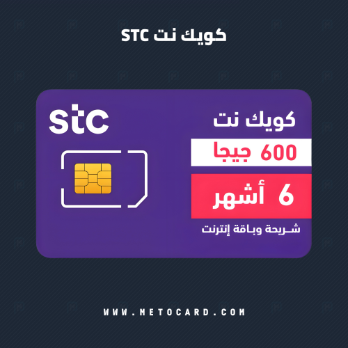 شريحة كويك نت 600 قيقا | 6 أشهر STC