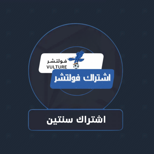 اشتراك فولتشر سنتين