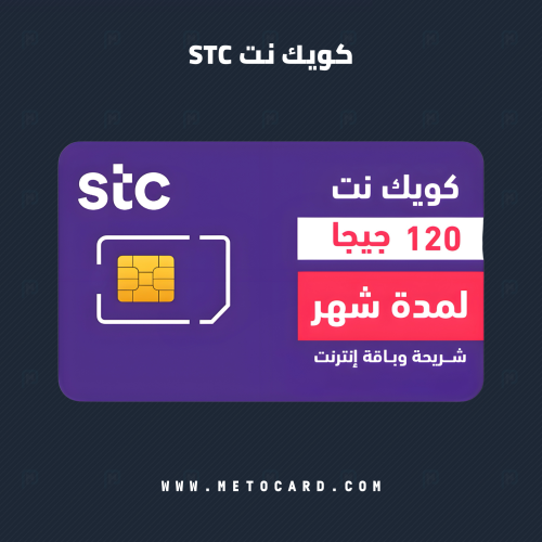 شريحة كويك نت 120 قيقا | شهر STC