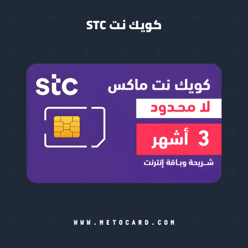 شريحة كويك نت STC | انترنت لامحدود 3 أشهر