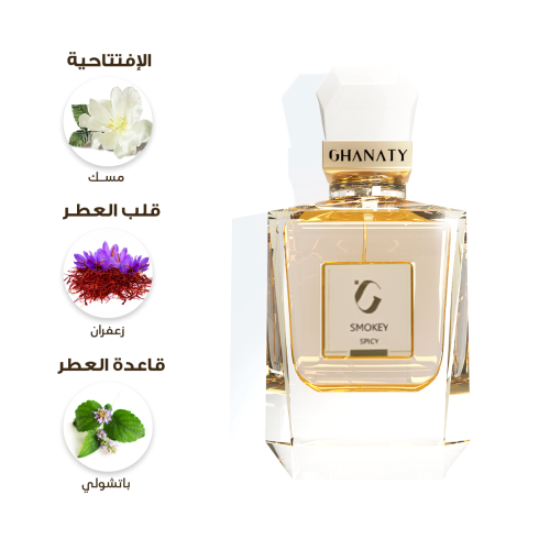 عطر سموكي - SMOKEY