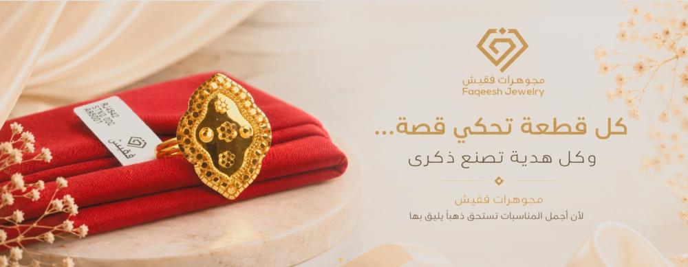 مجوهرات فقيش