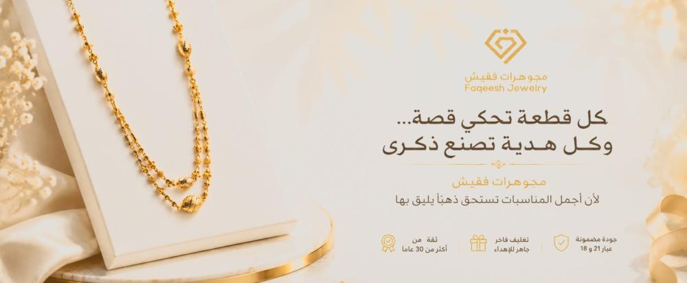 مجوهرات فقيش