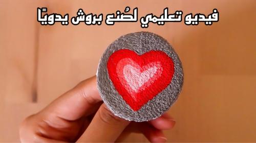 فيديو تعليمي (تطريز البروش)