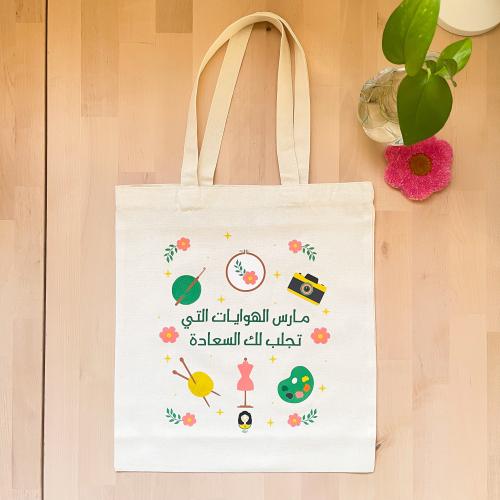 حقيبة الهوايـات قماشية | Tote bag