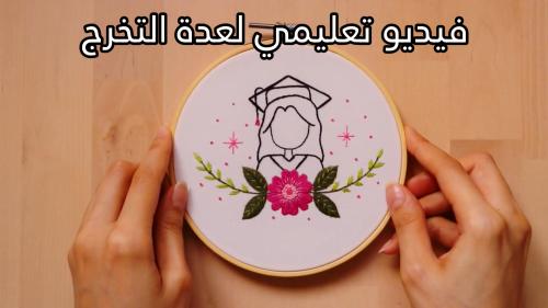 فيديو تعليمي (تطريز التخرج)