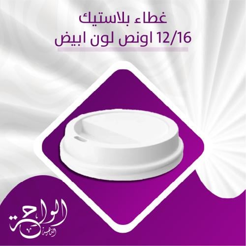 غطاء بلاستيك أبيض 12 اونص - 1000 حبة
