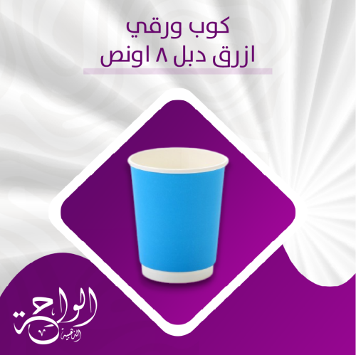 اكواب ورقية 8 أونص دبل ازرق - 500 حبة