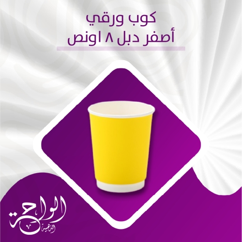 اكواب ورقية 8 أونص دبل أصفر - 500 حبة