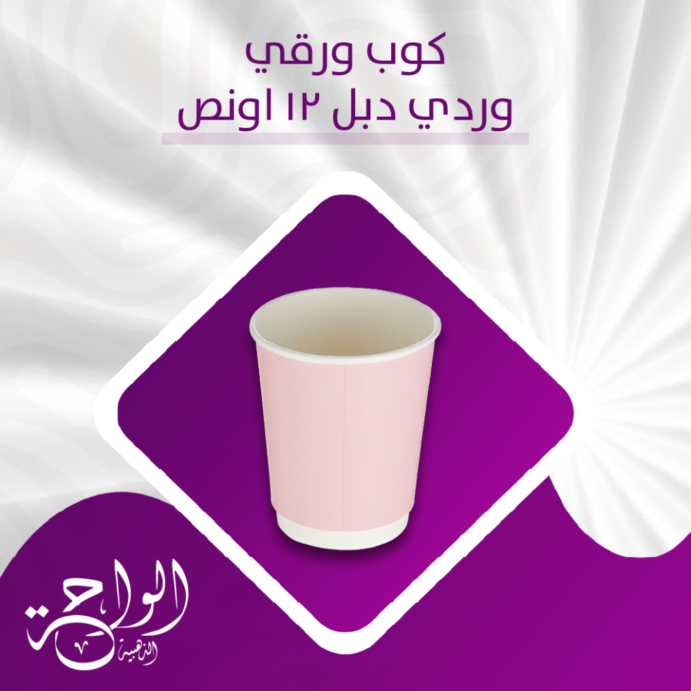 اكواب ورقية 12 أونص دبل وردي - 500 حبة