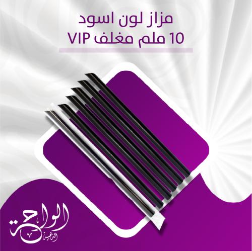 مزاز عصير VIP أسود مغلف - 2000 حبة