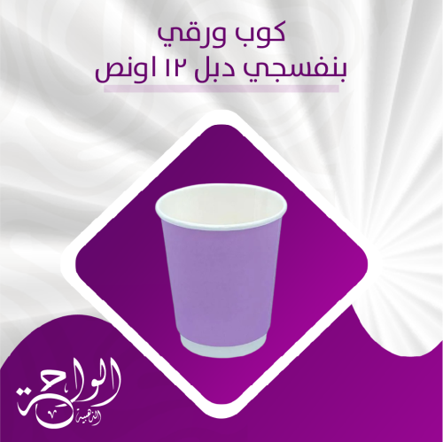 اكواب ورقية 12 أونص دبل بنفسجي - 500 حبة
